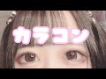 【量産型】普段使ってるカラコンの紹介🎀
