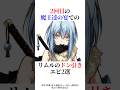 2回目の魔王達の宴でのリムルのドン引きエピ2選！#shorts #転スラ #転生したらスライムだった件