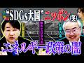脱炭素は意味ない?地球温暖化と日本のエネルギー政策 【正義のミカタチャンネル】石川和男先生・杉山大志先生 2026年4月4日収録
