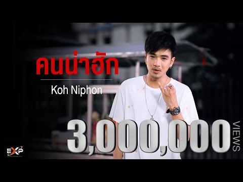 คอร์ดเพลง คนน่าฮัก Koh Niphon (โก๊ะ นิพนธ์) Feat.เดวิด อินธี