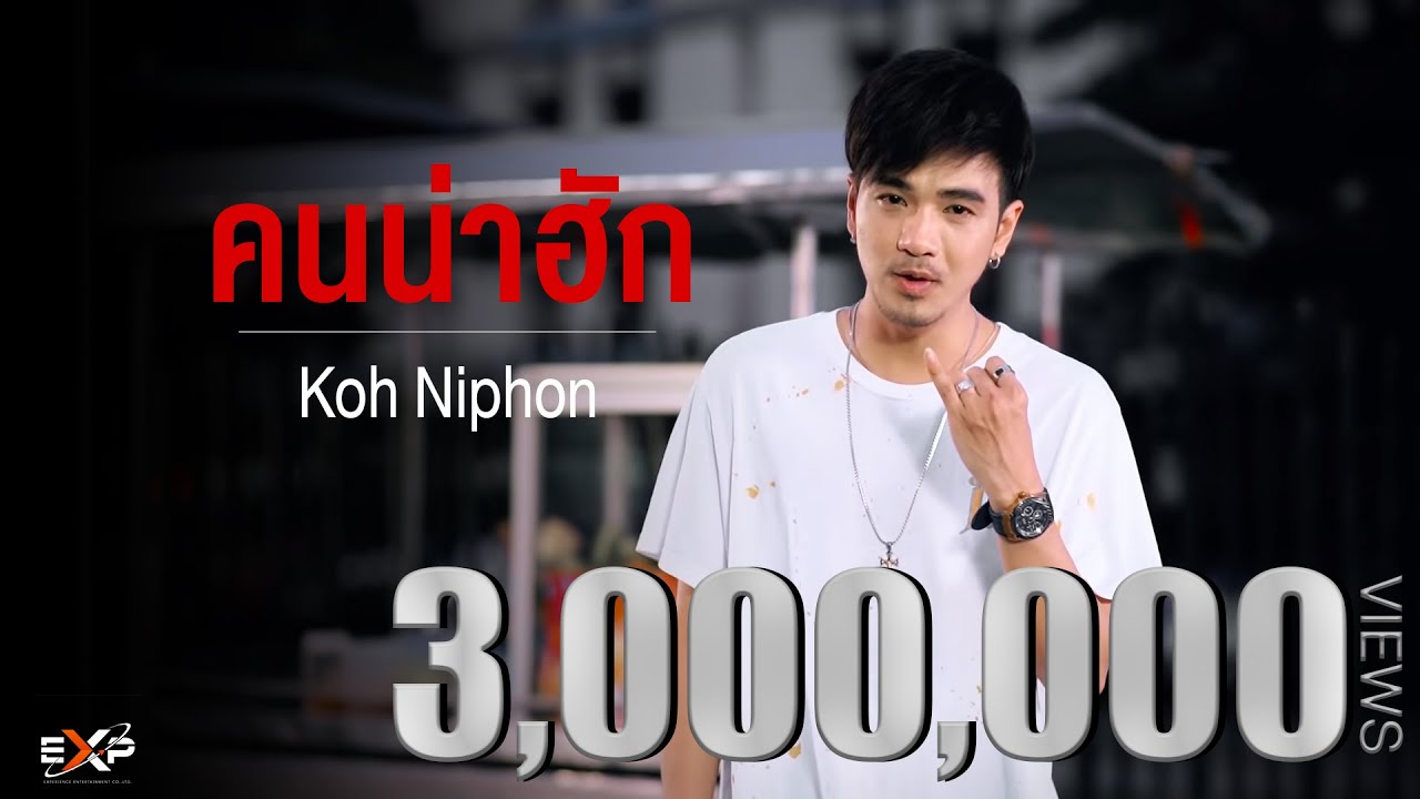 คนน่าฮัก - Koh Niphon Feat.เดวิด อินธี 「OFFICIAL MUSIC VIDEO」