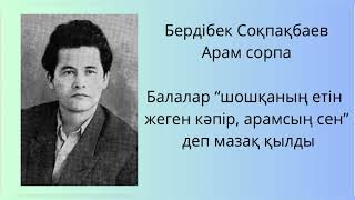 видео: Арам сорпа. Бердібек Соқпақбаев. Қысқа әңгіме картинка: Арам сорпа. Бердібек Соқпақбаев. Қысқа әңгіме