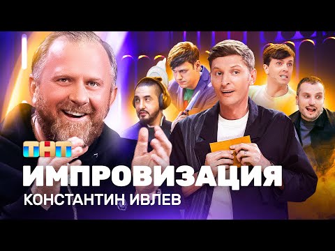 видео: ИМПРОВИЗАЦИЯ НА ТНТ | Константин Ивлев