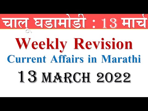 13 March 2022 | Weekly Current Affairs Revision | Current Affairs in Marathi | Current Affairs 2022