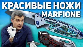 Красивые ножи Marfione (Microtech) - редкие, дорогие, неповторимые | ПРО КАСТОМ