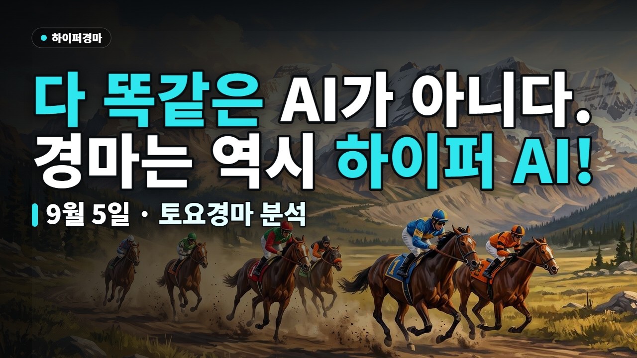 🏇 9월 5일 토요경마 하이퍼 경마 AI 경마예상 (서울, 제주) | 경마예상지 필요 없습니다! | #AI경마 #토요경마 #경마예상