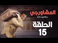 مسلسل المشاورجي بطولة محمد رمضان ريم البارودي احمد سعد الحلقة 15 رمضان 2022 