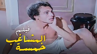 فيلم المشاغب ستة | بطولة الفنان محمد صبحي و الهام شاهين و الفنانة هياتم