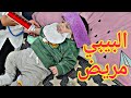 شو صار مع بيبي اسد جبناله دكتوره الاطفال رفيف وريا 