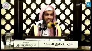 سيد الأخلاق الحسنة للشَّيخ د. عبد السلام الشويعر - وفَّقه الله