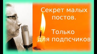 Только для подписчиков. Секрет малых постов.