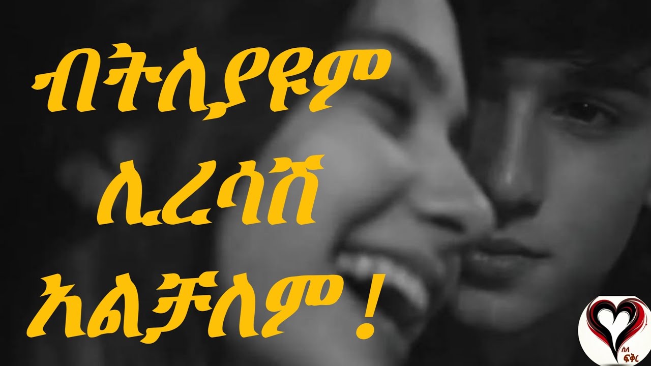 ብትለያዩም ሊረሳሽ እንዳልቻለ በዚህ ማወቅ ትችያለሽ! | ስለ-ፍቅር #ስለፍቅር #silefikir #wintanayilma #counseling #podcast 
