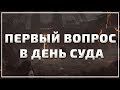 Первый вопрос в Судный день