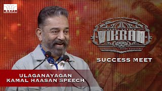 Kamal Haasan Sir Speech - Vikram Success Meet | Vijay Sethupathi | Lokesh Kanagaraj | Anirudh