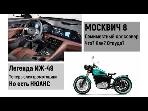 Электрический легендарный мотоцикл ИЖ-49. Кроссовер "Москвич 8" что за машина. #автоновости #новости