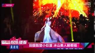 20141206 Hebe田馥甄小巨蛋躺着唱 妩媚撩发显女人味