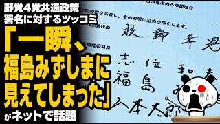 野党4党共通政策署名に対するツッコミ「一瞬、福島みずしまに見えてしまった」が話題