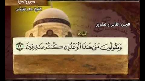 تلاوه موثررررررره جدا لسورة سبأ-ماهر المعيقلي - Surah Saba Maher Al Muaiqly  nice voice