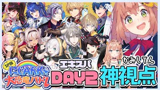 ꒰神視点꒱ #にじARK大恐竜バトル  DAY2 エキスパート🦕　ARK/ASA ˹ 本間ひまわり にじさんじ ˼