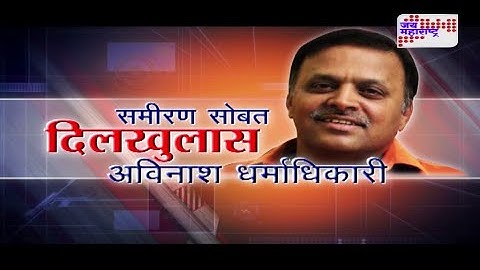Sameeran sobat Dilkhulas with Avinash Dharmadhikari part 1