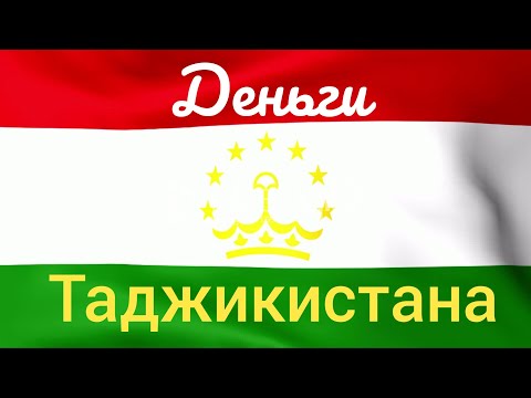 Деньги Таджикистана.
