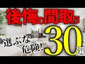 【注文住宅】最悪の間取りを避ける！重要ポイント３０選【一級建築士が解説】新築で後悔を避けるポイント/失敗しないマイホーム/家づくりで気を付けるポイント/注文住宅後悔まとめ/最高の間取りお勧め/徳島