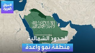 الحدود الشمالية منطقة نمو واعدة