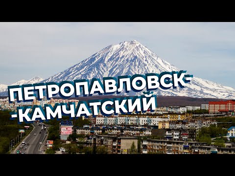 Видео: Петропавловск-Камчатский