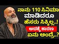 ನಾನು 110 ಸಿನಿಮಾದಲ್ಲಿ ನಟಿಸಿದರೂ ಹೆಸರು ಸಿಕ್ಕಿಲ್ಲ ಅದಕ್ಕೆ ಕಾರಣ | Kannada Actor  Sandeep Malani interview