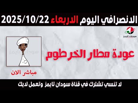 الانصرافي اليوم الاربعاء 22 10 2025