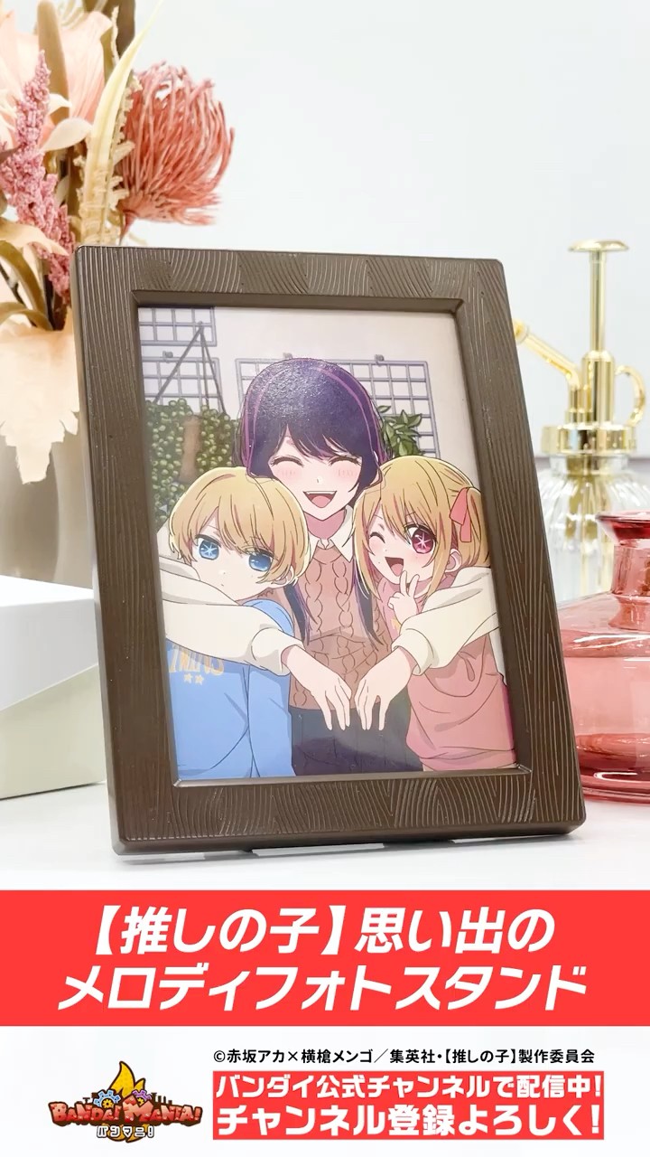 推しの子】のあの写真立てが商品化！【バンダイ公式】#Shorts