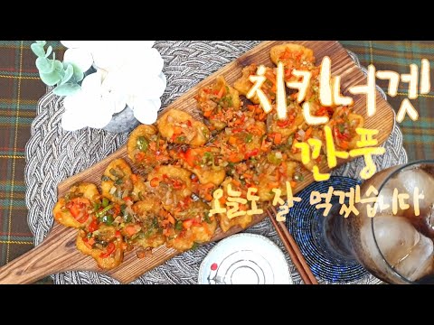 치킨너겟깐풍  I Chicken nugget kkanpung  자취생의 따뜻한 한끼 75 [후니채널] [남자간호사]