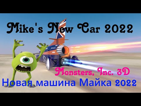 Monsters at Work | Mike's New Car 2022 |Disney | pixar | Monsters, Inc. 3 | Новая машина Майка 2022