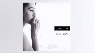 Video thumbnail of "ריטה - אחרי שאהב (מתוך האלבום "רמזים") Rita"