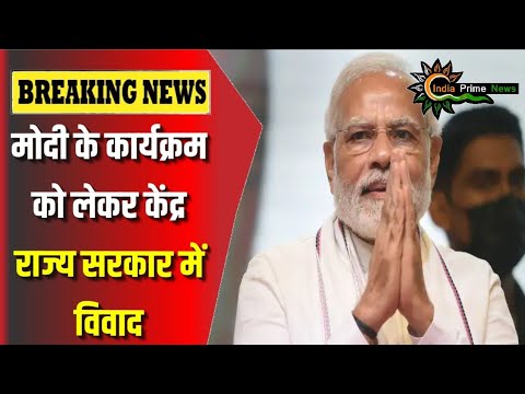 PM Modi के कार्यक्रम को लेकर केंद्र और राज्य सरकार में विवाद #pmmodi #rajasthan #indiaprimenews