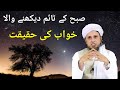 Subah k khwab  mufti tariq masood short