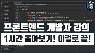 프론트엔드개발자 기초 강의 1시간 몰아보기! 이걸로 끝! 시리즈 5