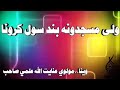 مولوی عنایت الله علمی صاحب مولوی عنایت الله علمی صاحب