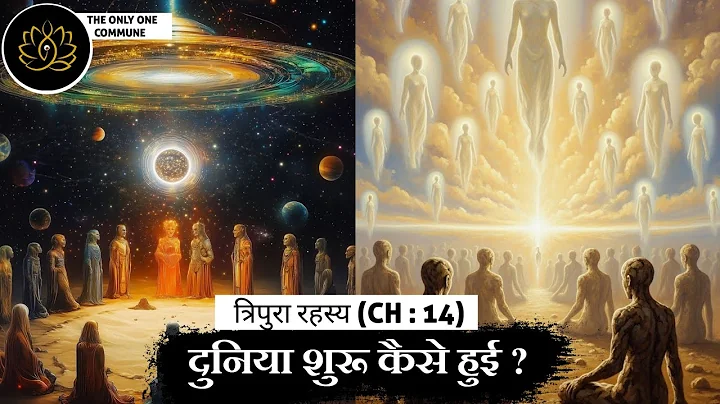 दुनिया की जड़ : त्रिपुरा रहस्य  CHAPTER 14 | Kreen Meditation | Golden Flower Meditation 