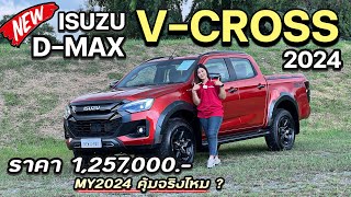 New Isuzu V-Cross 2024 คันจริง ชัดทุกจุด กับราคาใหม่ 1,257,000 คุ้มจริงไหม | #isuzu #อีซูซุ #มาแรง