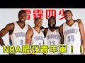 平均年紀不到23歲，就闖進了聯盟總決賽！進入新世紀以來的NBA 最強青年軍！【NBA球星故事】