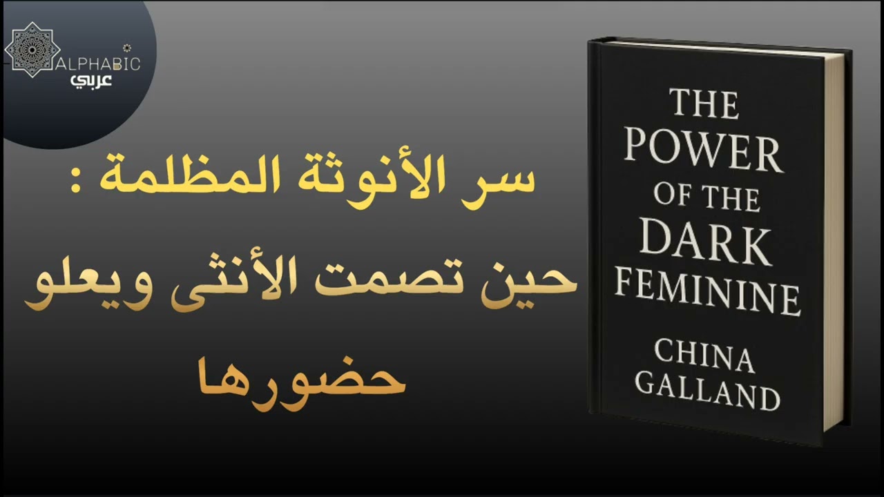 تلخيص كتاب الطاقة المظلمة للانوثة  by China Galland وبصوت سعاد الناهضي