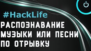 Как узнать название песни онлайн(мгновенное распознавание музыки или песни по отрывку онлайн как найти песню из видео Как узнать название..., 2015-05-23T12:08:03.000Z)