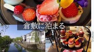【倉敷】アフタヌーンティ付きのホテル宿泊記｜休日の過ごし方