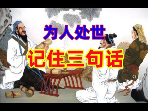 [为人处世]为人处世三句话 - YouTube