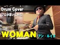 【アン・ルイス】WOMAN【叩いてみた】drum cover/ドラムカバー
