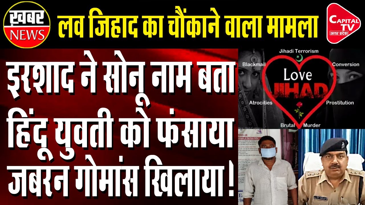 Irshad Implicated Hindu Girl In Love Trap Then Forcibly Fed Beef | Capital TV Uttar Pradesh