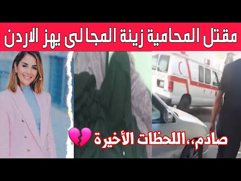 صادم اللحظات الأخيرة في حياة المحامية زينة المجالي وما فعله شقيقها صدم الجميع