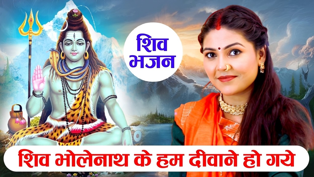 शिव भजन | शिव भोलेनाथ के हम दीवाने हो गये | Shiv Bholenath Ke Hum Diwane|Shiv Bhajan |Roshani Pandey