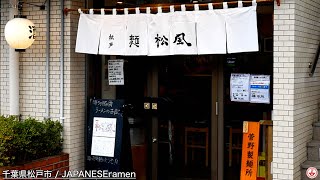 一風堂出身「麺 松風」濃ゆ〜い豚骨ラーメンを堪能するフラミンゴ！！【松戸市】【ramen/noodles】麺チャンネル 第397回